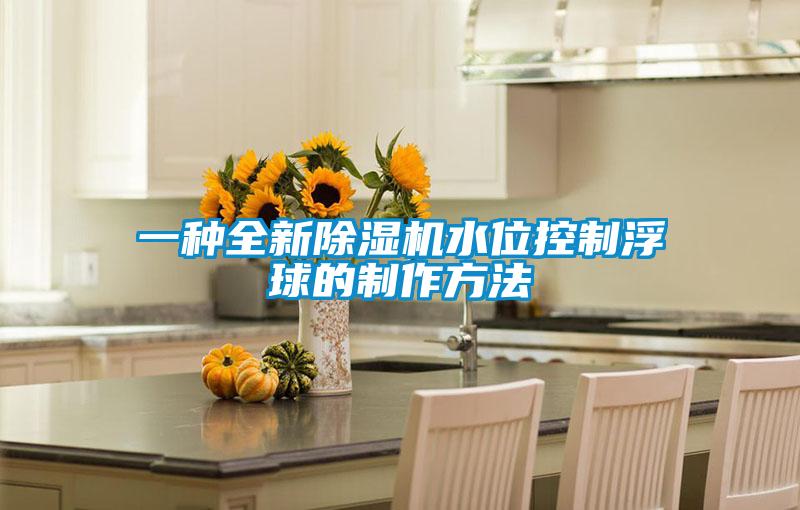 一种全新粉色视频免费在线观看水位控制浮球的制作方法