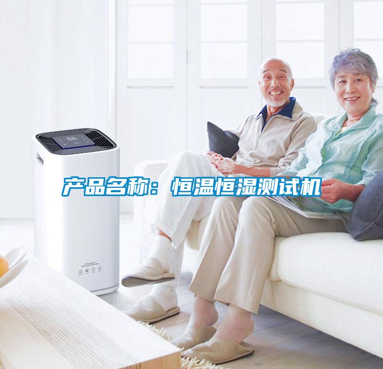产品名称：恒温恒湿测试机