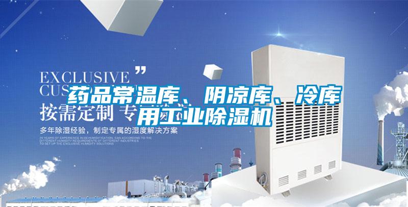 药品常温库、阴凉库、冷库用工业粉色视频免费在线观看