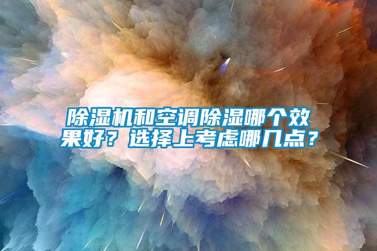 粉色视频免费在线观看和空调除湿哪个效果好？选择上考虑哪几点？