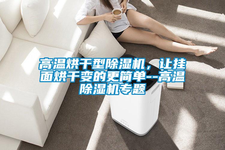 高温烘干型粉色视频免费在线观看，让挂面烘干变的更简单--高温粉色视频免费在线观看专题