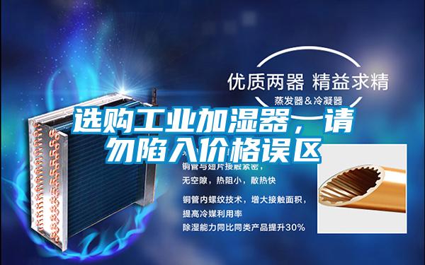 选购工业加湿器，请勿陷入价格误区