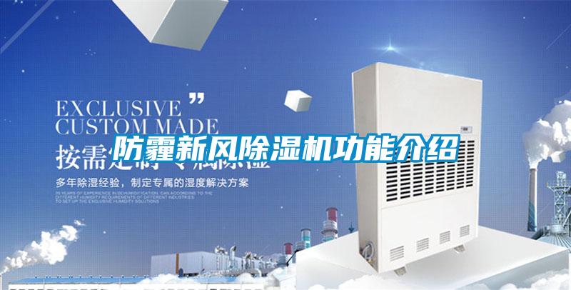 防霾新风粉色视频免费在线观看功能介绍