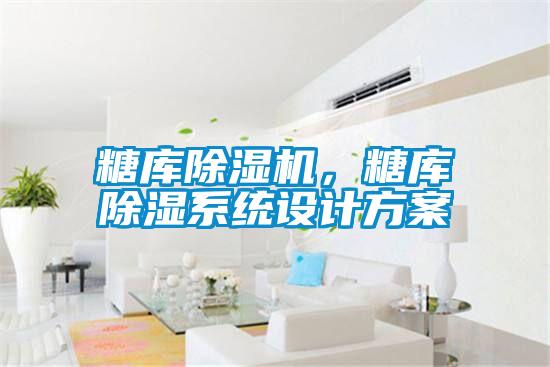 糖库粉色视频免费在线观看，糖库除湿系统设计方案