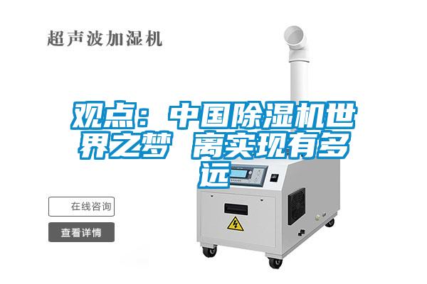 观点：中国粉色视频免费在线观看世界之梦 离实现有多远