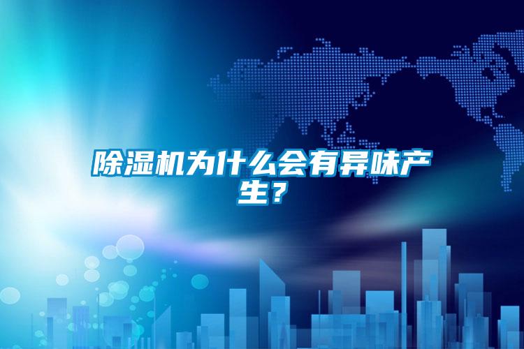 粉色视频免费在线观看为什么会有异味产生？