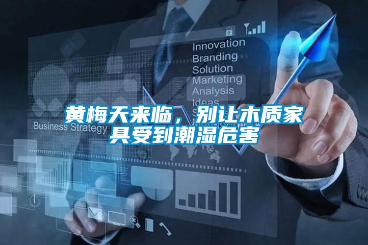 黄梅天来临，别让木质家具受到潮湿危害