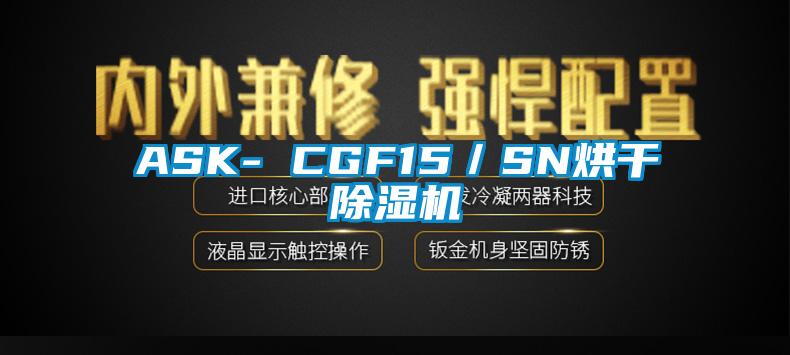 ASK- CGF15／SN烘干粉色视频免费在线观看