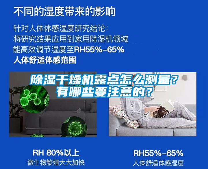 除湿干燥机露点怎么测量？有哪些要注意的？