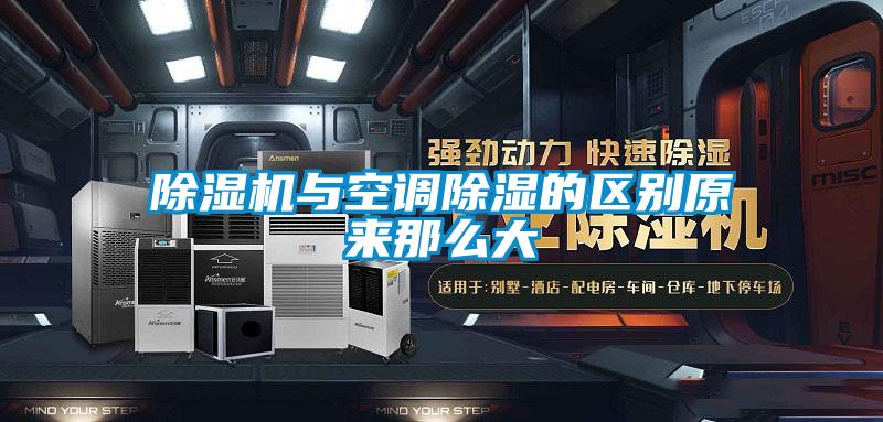 粉色视频免费在线观看与空调除湿的区别原来那么大