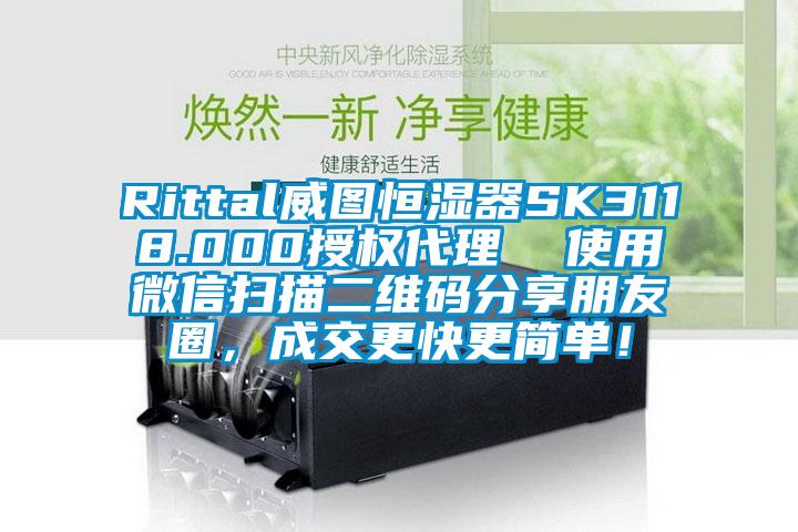 Rittal威图恒湿器SK3118.000授权代理  使用微信扫描二维码分享朋友圈，成交更快更简单！