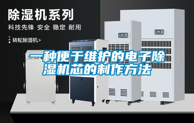 一种便于维护的电子粉色视频免费在线观看芯的制作方法