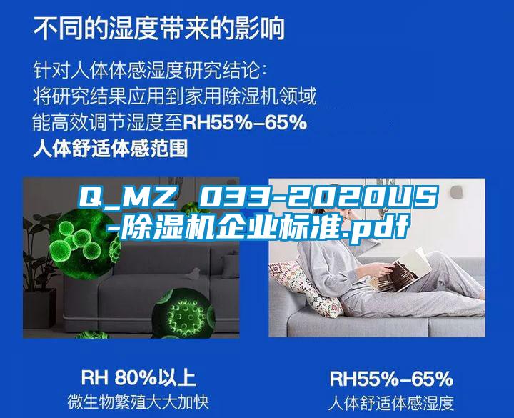 Q_MZ 033-2020US-粉色视频免费在线观看企业标准.pdf