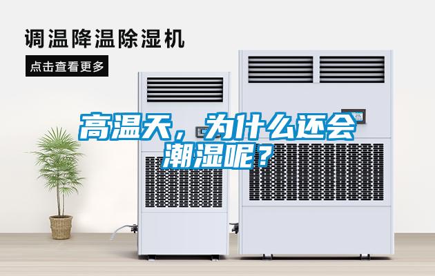高温天，为什么还会潮湿呢？