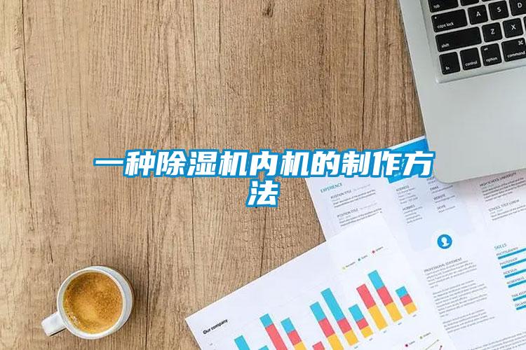 一种粉色视频免费在线观看内机的制作方法