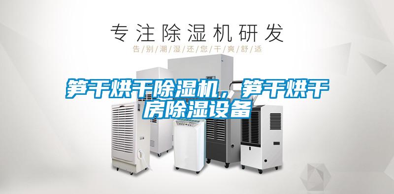 笋干烘干粉色视频免费在线观看，笋干烘干房除湿设备