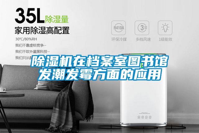 粉色视频免费在线观看在档案室图书馆发潮发霉方面的应用