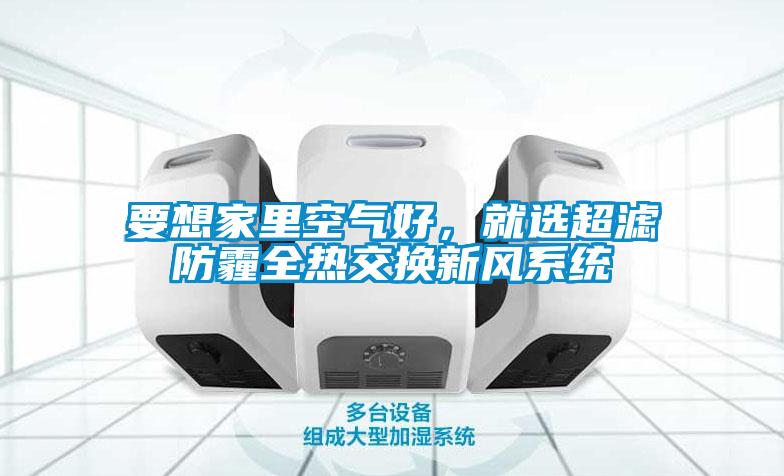 要想家里空气好，就选超滤防霾全热交换新风系统