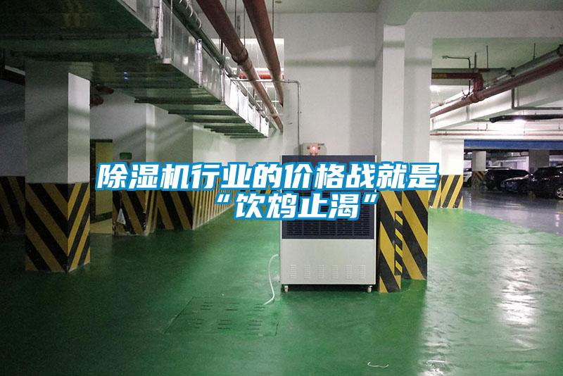 粉色视频免费在线观看行业的价格战就是“饮鸩止渴”