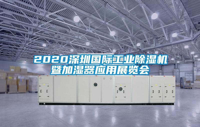 2020深圳国际工业粉色视频免费在线观看暨加湿器应用展览会