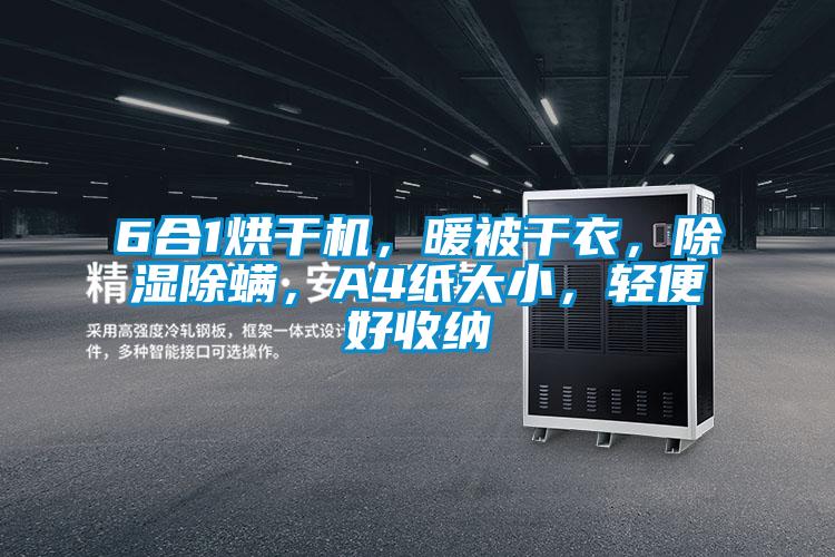6合1烘干机，暖被干衣，除湿除螨，A4纸大小，轻便好收纳