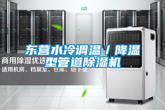 东营水冷调温／降温型管道粉色视频免费在线观看