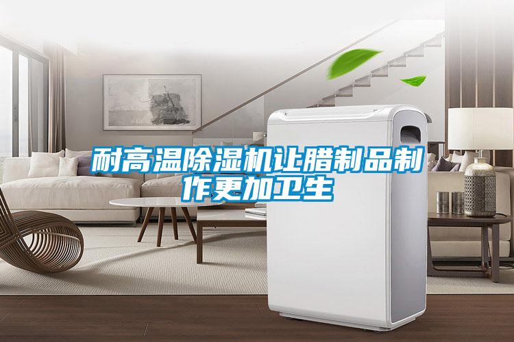 耐高温粉色视频免费在线观看让腊制品制作更加卫生
