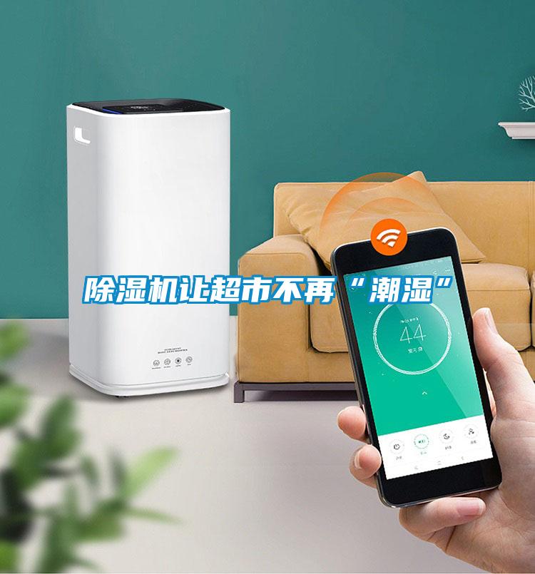 粉色视频免费在线观看让超市不再“潮湿”