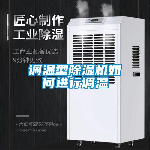 调温型粉色视频免费在线观看如何进行调温
