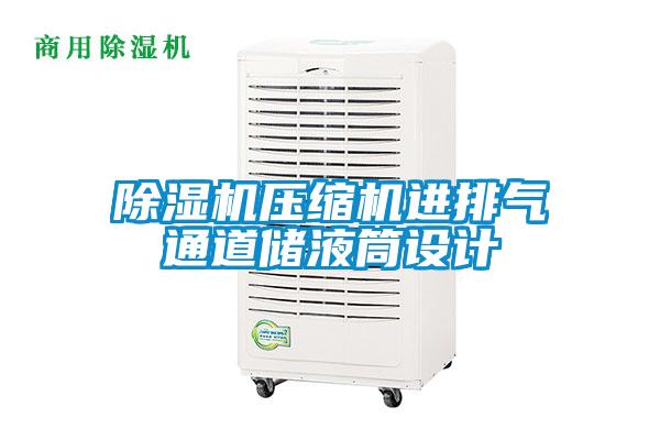 粉色视频免费在线观看压缩机进排气通道储液筒设计