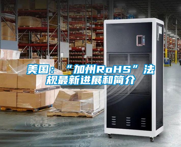 美国：“加州RoHS”法规最新进展和简介