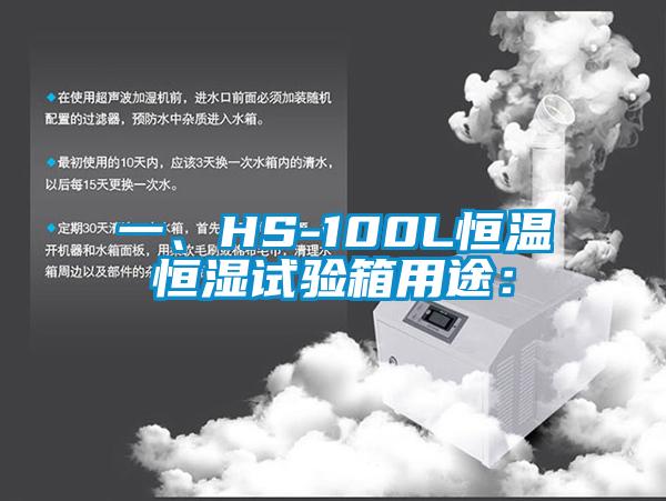 一、HS-100L恒温恒湿试验箱用途：
