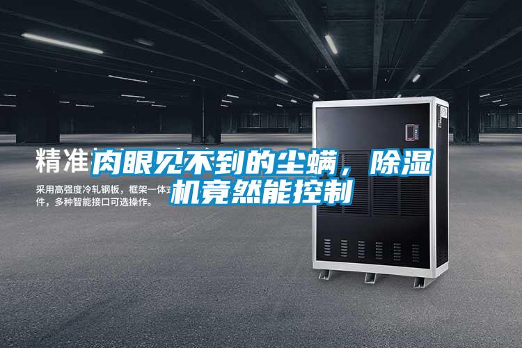 肉眼见不到的尘螨，粉色视频免费在线观看竟然能控制