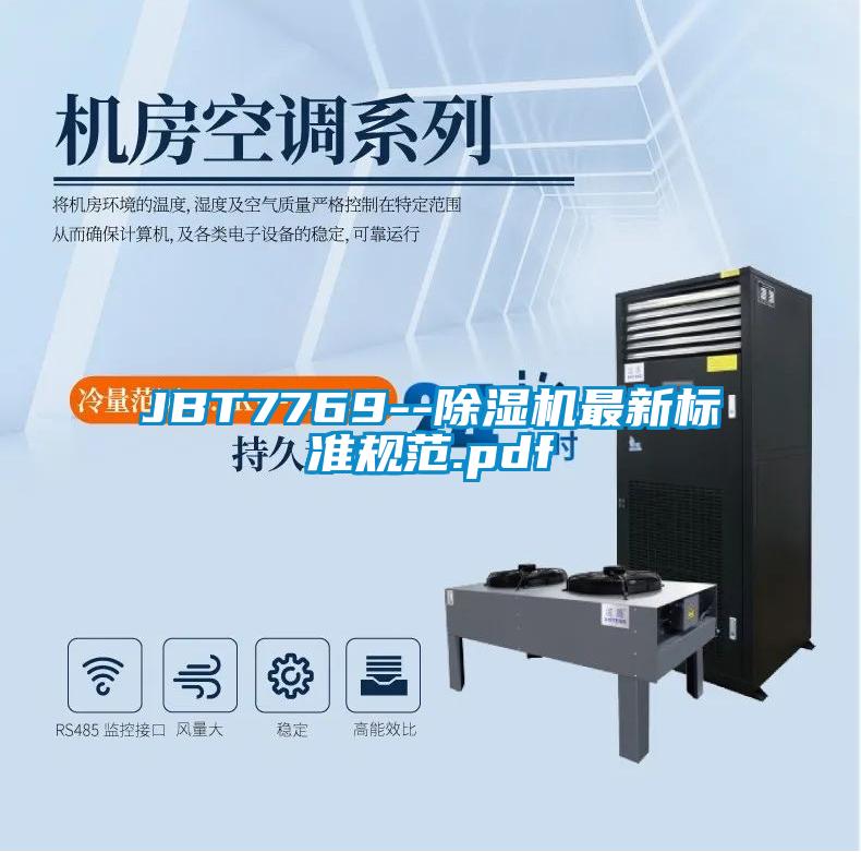 JBT7769--粉色视频免费在线观看最新标准规范.pdf