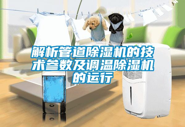 解析管道粉色视频免费在线观看的技术参数及调温粉色视频免费在线观看的运行