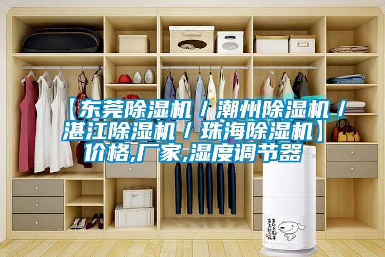 【东莞粉色视频免费在线观看／潮州粉色视频免费在线观看／湛江粉色视频免费在线观看／珠海粉色视频免费在线观看】价格,厂家,湿度调节器