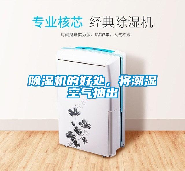 粉色视频免费在线观看的好处，将潮湿空气抽出