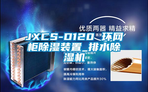 JXCS-D120 环网柜除湿装置_排水粉色视频免费在线观看