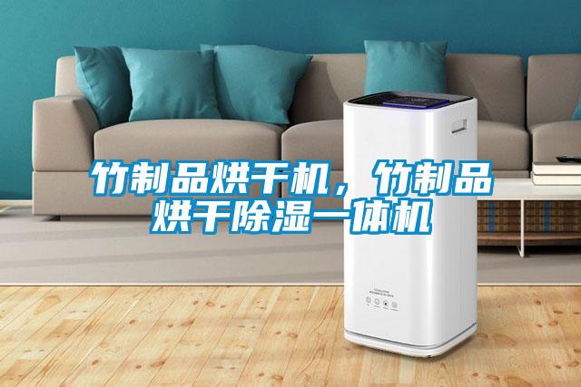 竹制品烘干机，竹制品烘干除湿一体机