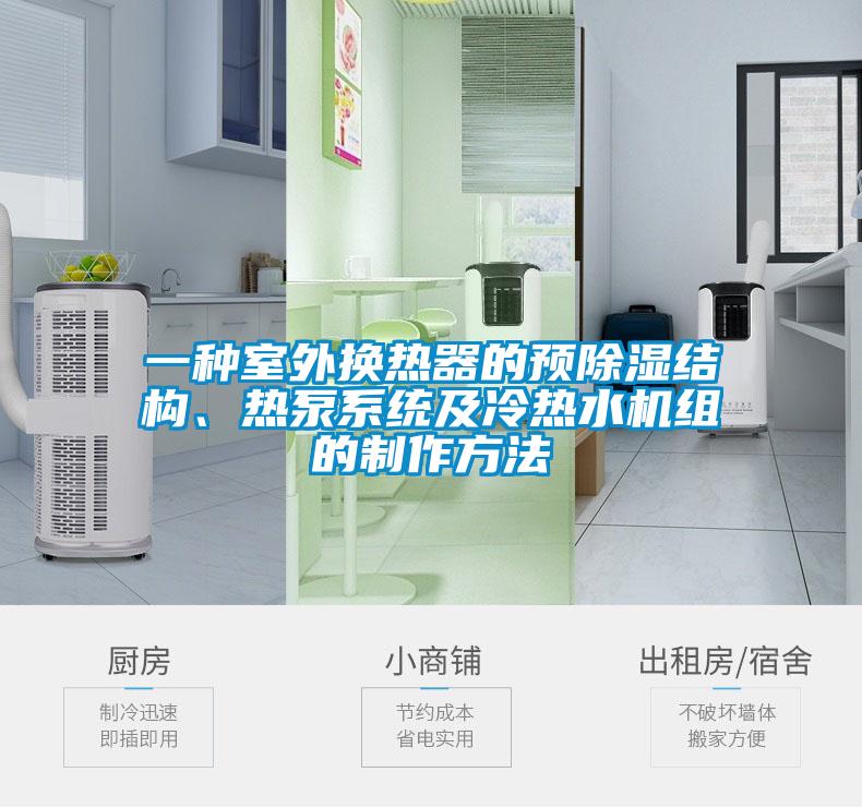 一种室外换热器的预除湿结构、热泵系统及冷热水机组的制作方法