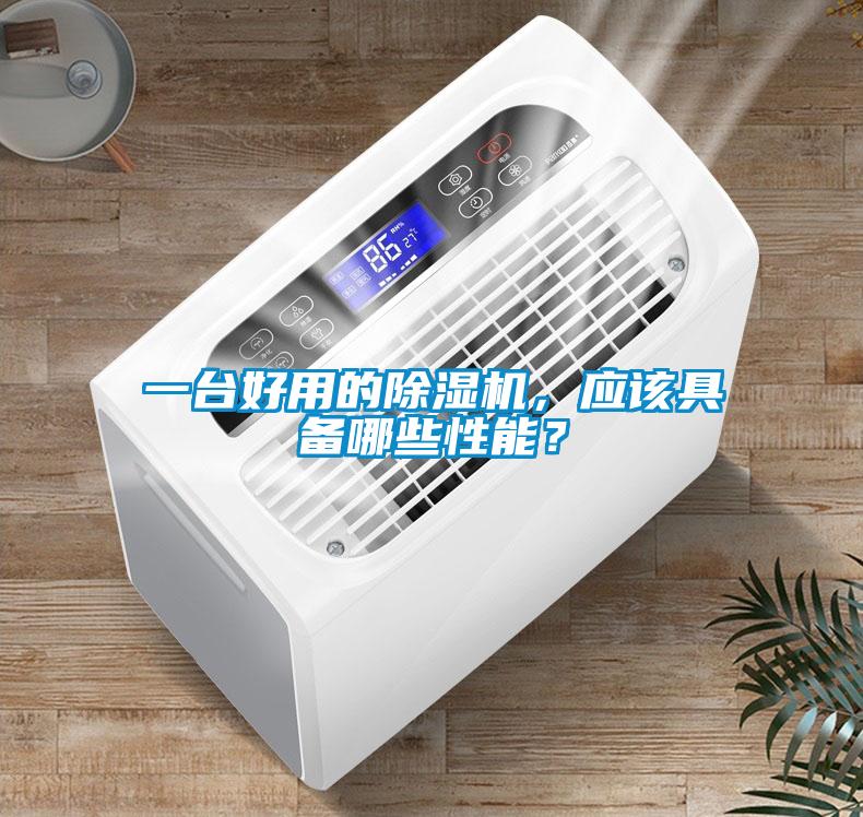 一台好用的粉色视频免费在线观看，应该具备哪些性能？
