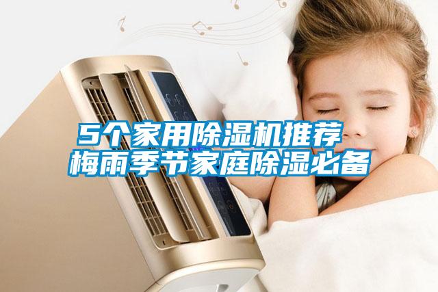 5个家用粉色视频免费在线观看推荐 梅雨季节家庭除湿必备