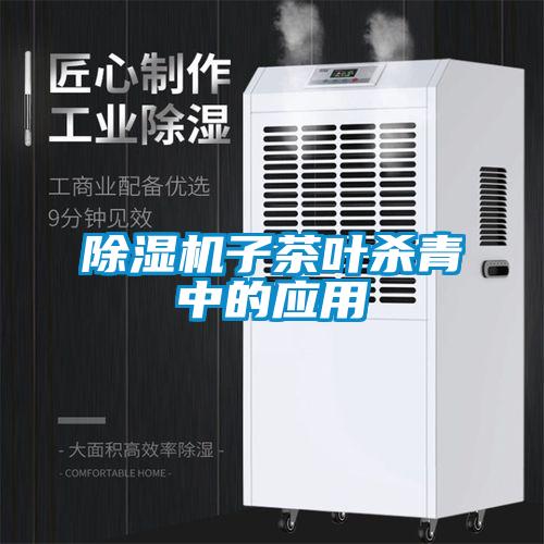 粉色视频免费在线观看子茶叶杀青中的应用