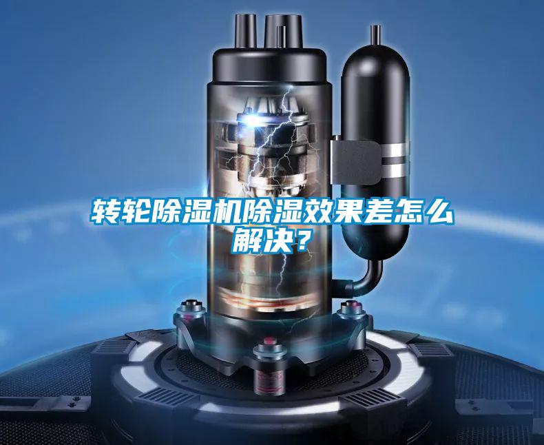 转轮粉色视频免费在线观看除湿效果差怎么解决？