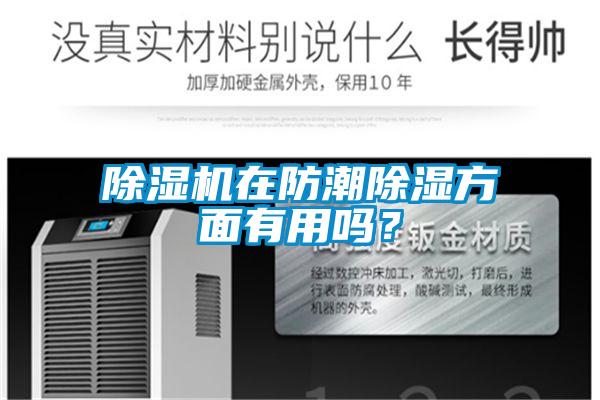 粉色视频免费在线观看在防潮除湿方面有用吗？