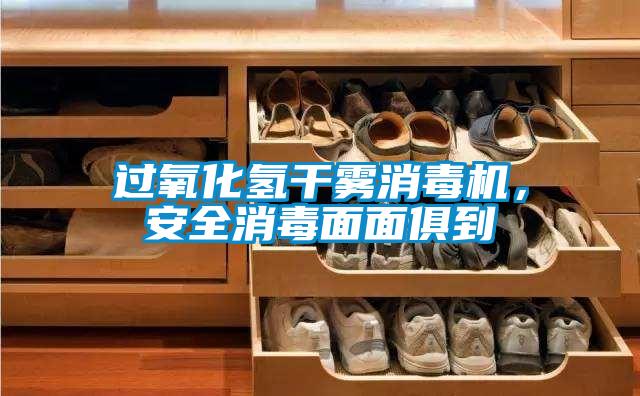 过氧化氢干雾消毒机，安全消毒面面俱到
