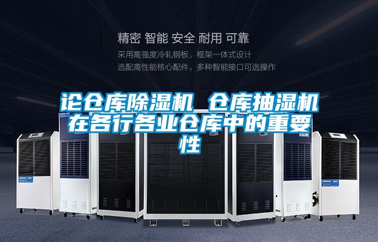 论仓库粉色视频免费在线观看 仓库抽湿机在各行各业仓库中的重要性