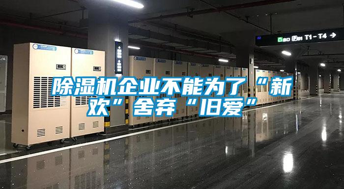 粉色视频免费在线观看企业不能为了“新欢”舍弃“旧爱”