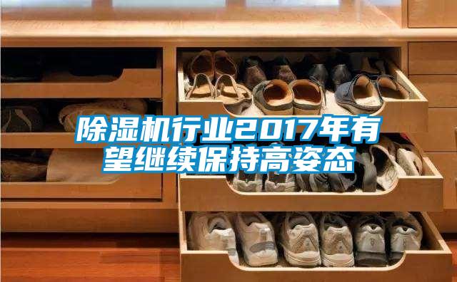 粉色视频免费在线观看行业2017年有望继续保持高姿态
