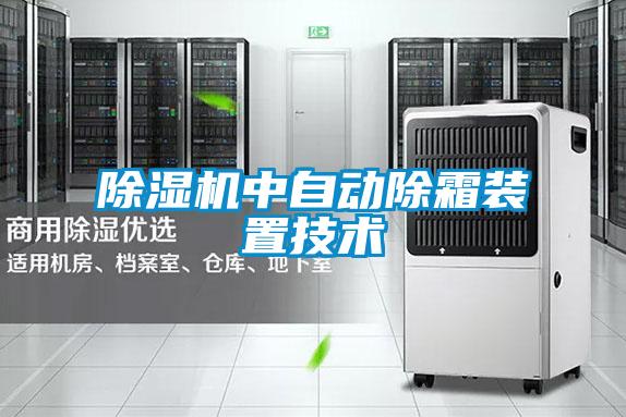 粉色视频免费在线观看中自动除霜装置技术